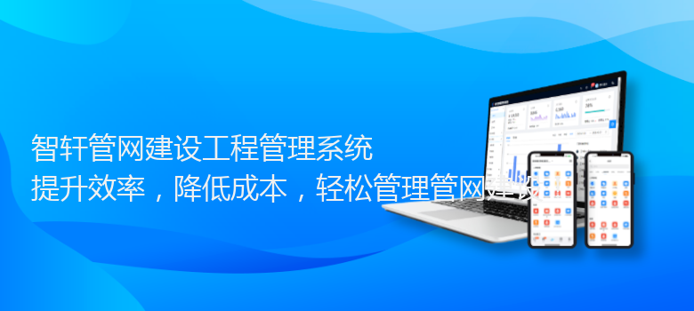 管网建设工程管理系统